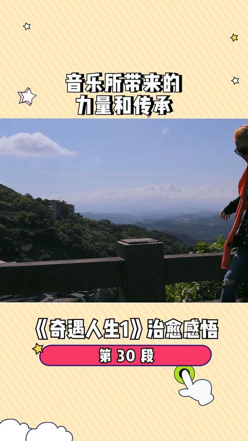 奇遇人生 背景音乐,唤醒心灵深处的共鸣旋律