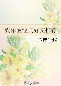 娱乐圈经典好文推荐,那些触动心灵的文字