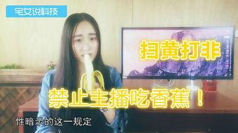 女主播不许吃香蕉,揭秘背后原因与争议